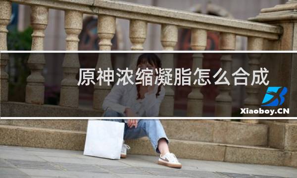 原神浓缩凝脂怎么合成