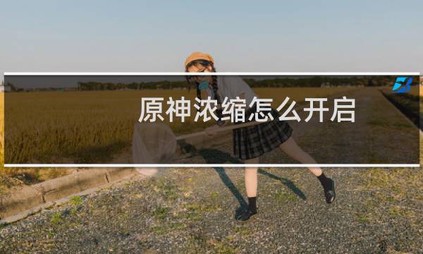 原神浓缩怎么开启