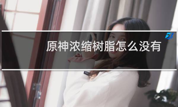 原神浓缩树脂怎么没有