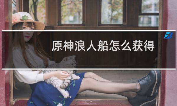 原神浪人船怎么获得