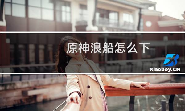 原神浪船怎么下