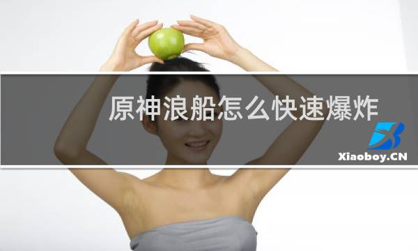原神浪船怎么快速爆炸