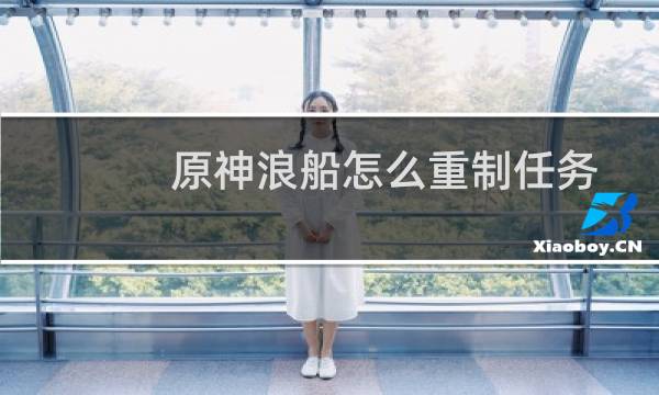 原神浪船怎么重制任务