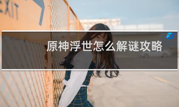 原神浮世怎么解谜攻略