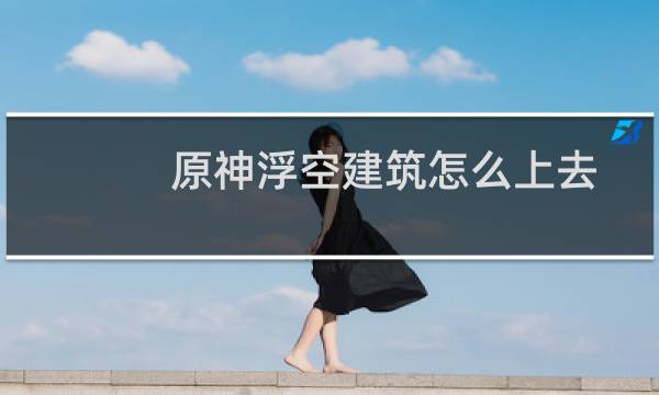 原神浮空建筑怎么上去