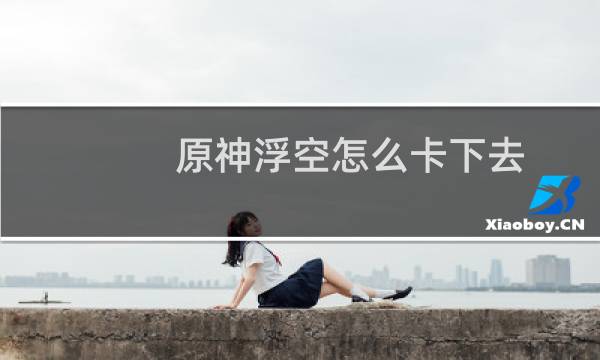 原神浮空怎么卡下去