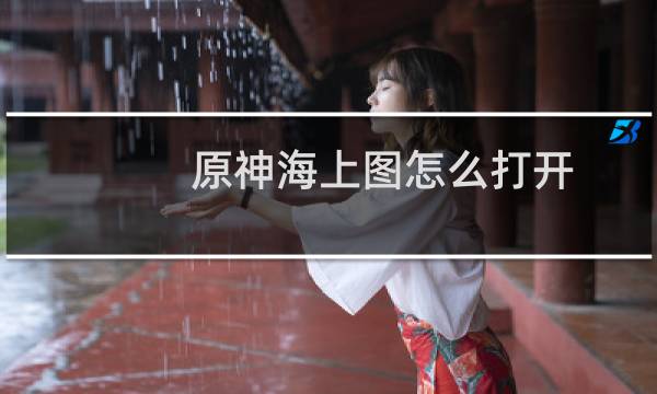 原神海上图怎么打开