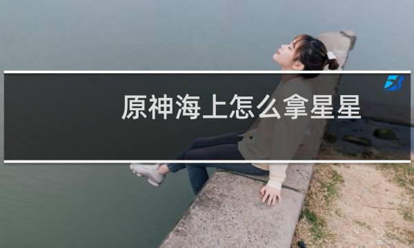 原神海上怎么拿星星