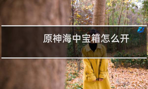 原神海中宝箱怎么开