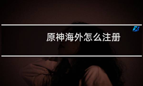 原神海外怎么注册