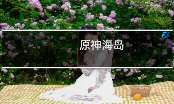 原神海岛 拍照怎么拍