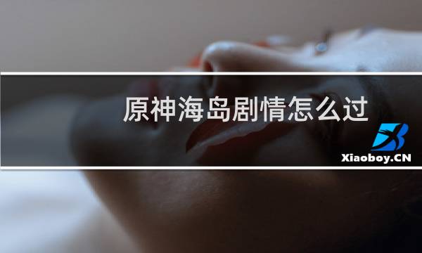 原神海岛剧情怎么过