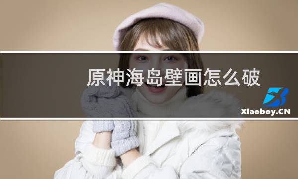 原神海岛壁画怎么破