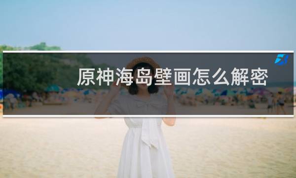 原神海岛壁画怎么解密
