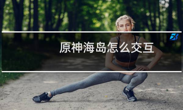 原神海岛怎么交互