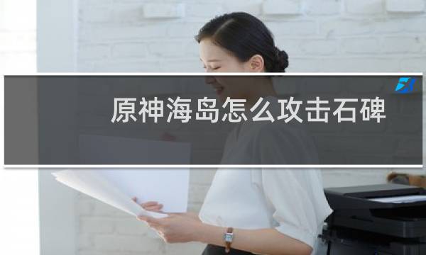 原神海岛怎么攻击石碑