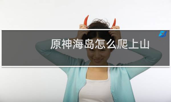原神海岛怎么爬上山