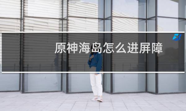 原神海岛怎么进屏障