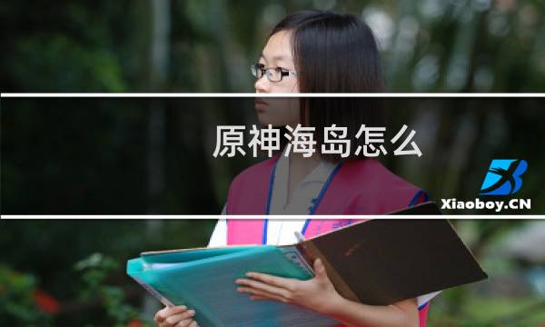 原神海岛怎么