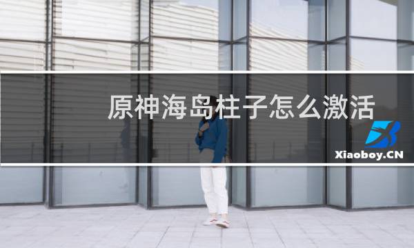 原神海岛柱子怎么激活