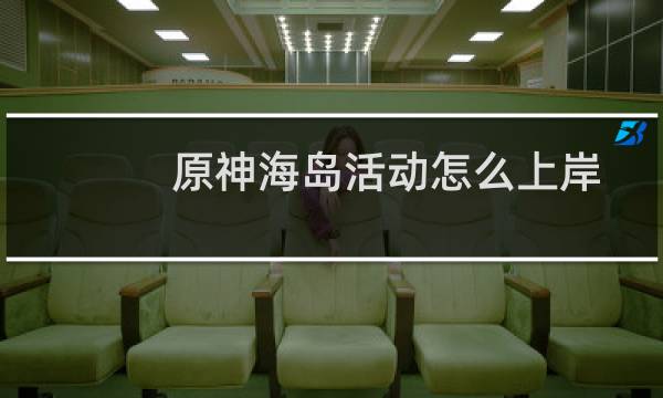原神海岛活动怎么上岸