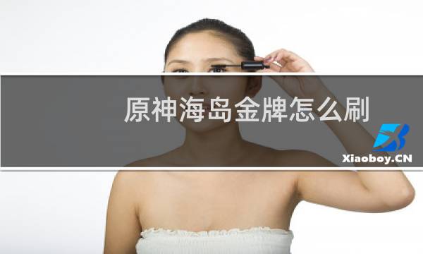 原神海岛金牌怎么刷