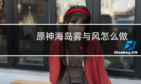原神海岛雾与风怎么做