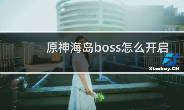 原神海岛boss怎么开启