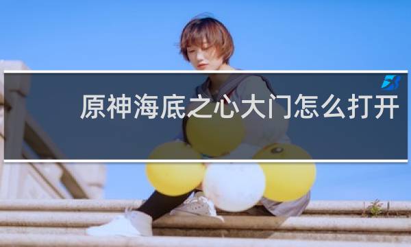 原神海底之心大门怎么打开