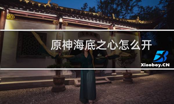 原神海底之心怎么开
