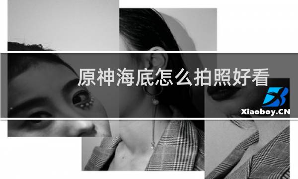 原神海底怎么拍照好看
