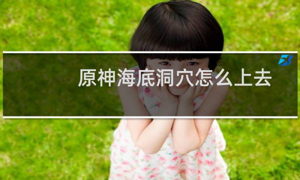 原神海底洞穴怎么上去