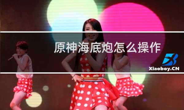 原神海底炮怎么操作