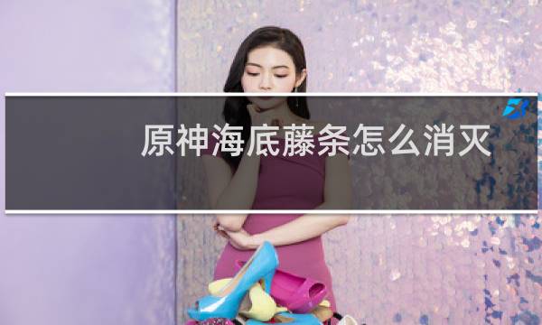 原神海底藤条怎么消灭