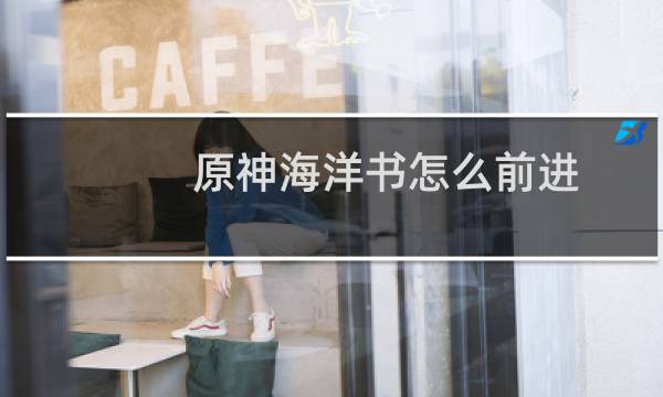 原神海洋书怎么前进
