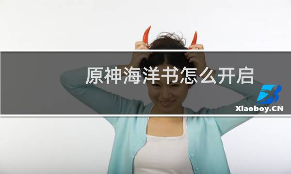 原神海洋书怎么开启