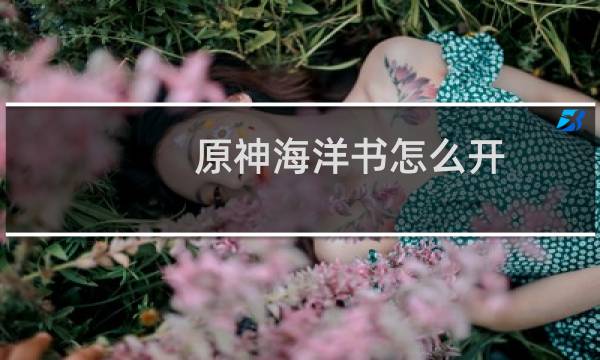 原神海洋书怎么开