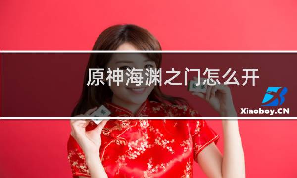 原神海渊之门怎么开