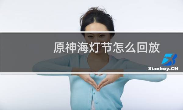 原神海灯节怎么回放