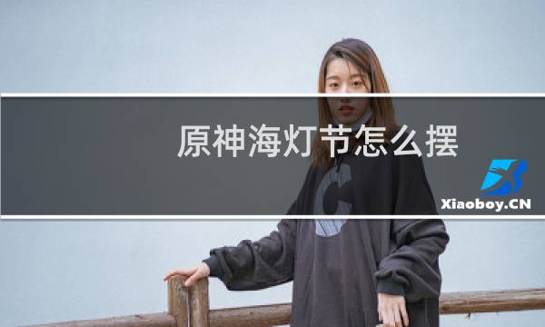 原神海灯节怎么摆