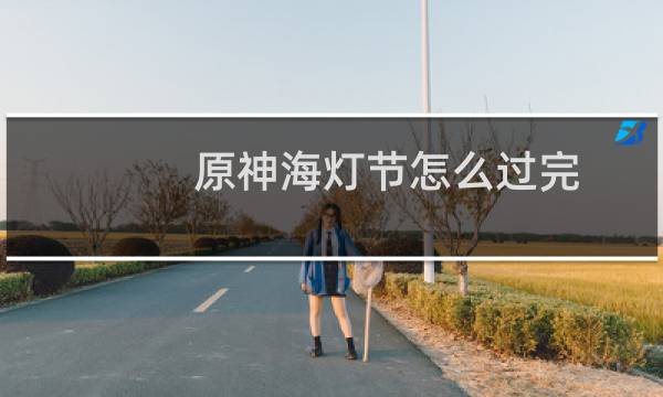 原神海灯节怎么过完
