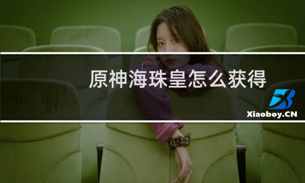 原神海珠皇怎么获得