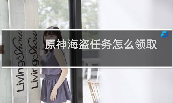 原神海盗任务怎么领取