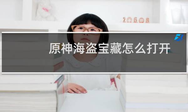 原神海盗宝藏怎么打开