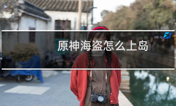 原神海盗怎么上岛