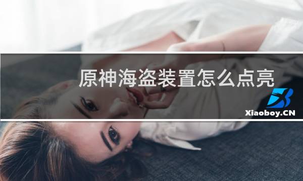 原神海盗装置怎么点亮