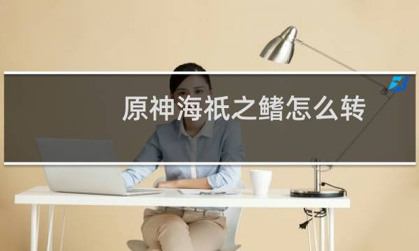 原神海祇之鳍怎么转