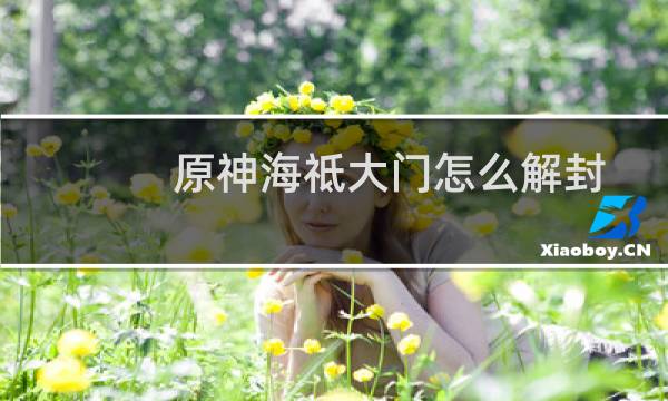 原神海祗大门怎么解封