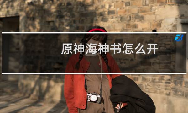 原神海神书怎么开