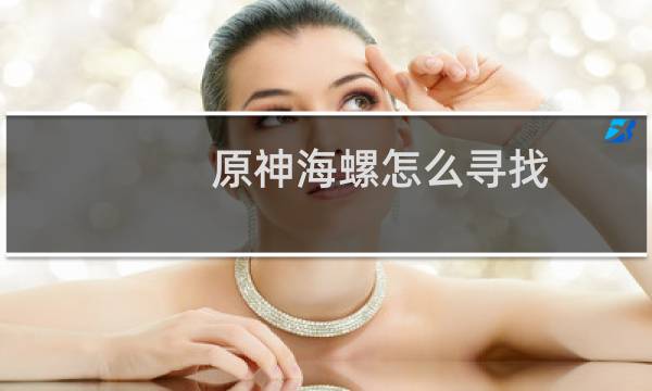 原神海螺怎么寻找